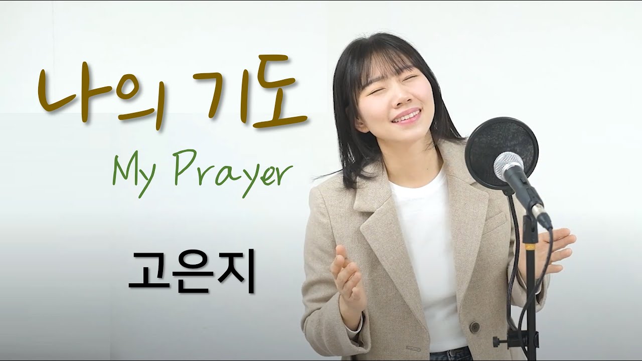 나의 기도 | My Prayer | 고난의 십자가만 | 고은지cover