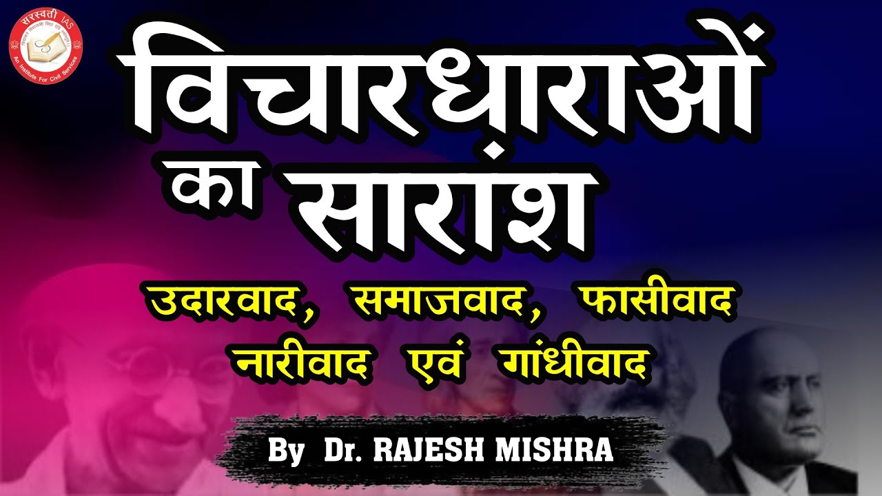 विचारधाराओं का सारांश | Overview of Key Political Ideologies| Dr. Rajesh Mishra #PoliticalIdeologies
