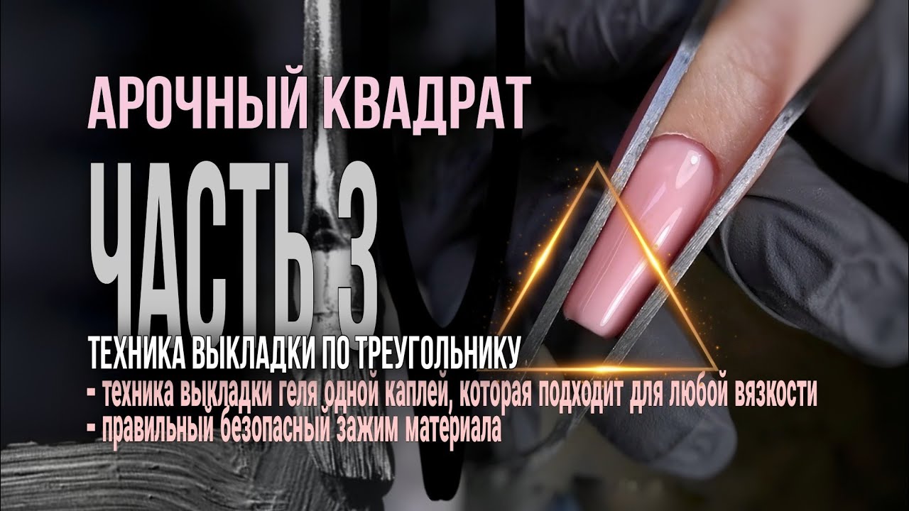 Арочный квадрат ч.3 / Техника выкладки по треугольнику