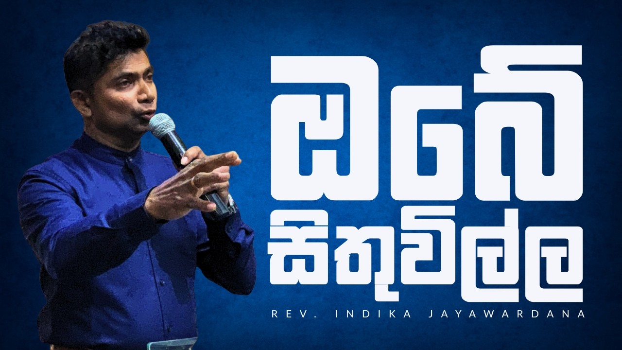Obe Sithuwilla | ඔබේ සිතුවිල්ල | Rev Indika Jayawardana
