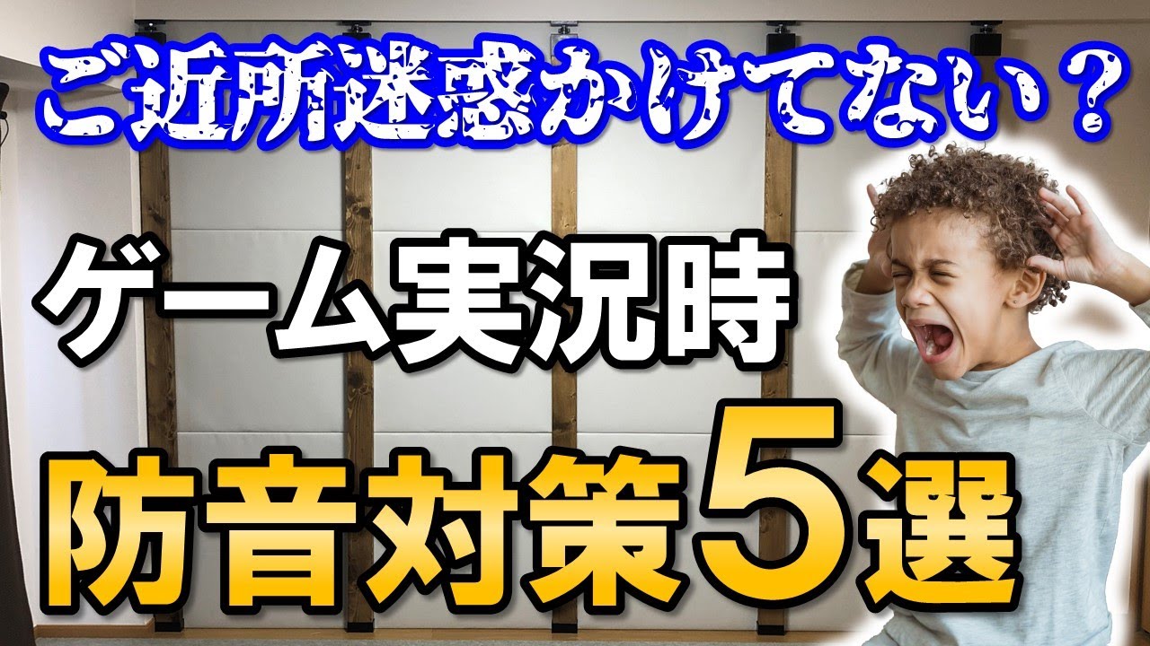 【知らなきゃヤバイ】ゲーム実況におすすめな防音対策5選！賃貸物件でもできる方法を解説！