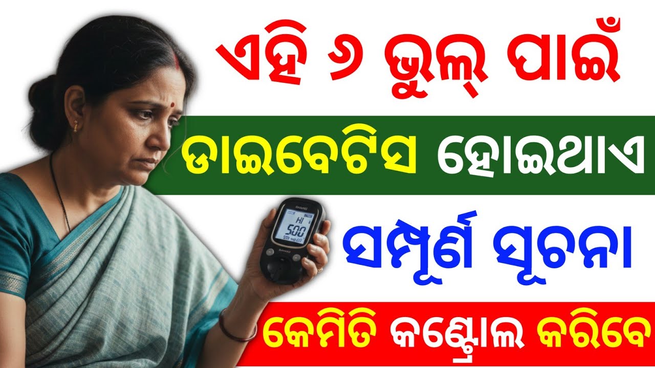 ସୁଗାର ବା ଡାଇବେଟିସ ହେବାର ୬ ମୁଖ୍ୟ କାରଣ | all details about diabetes in odia