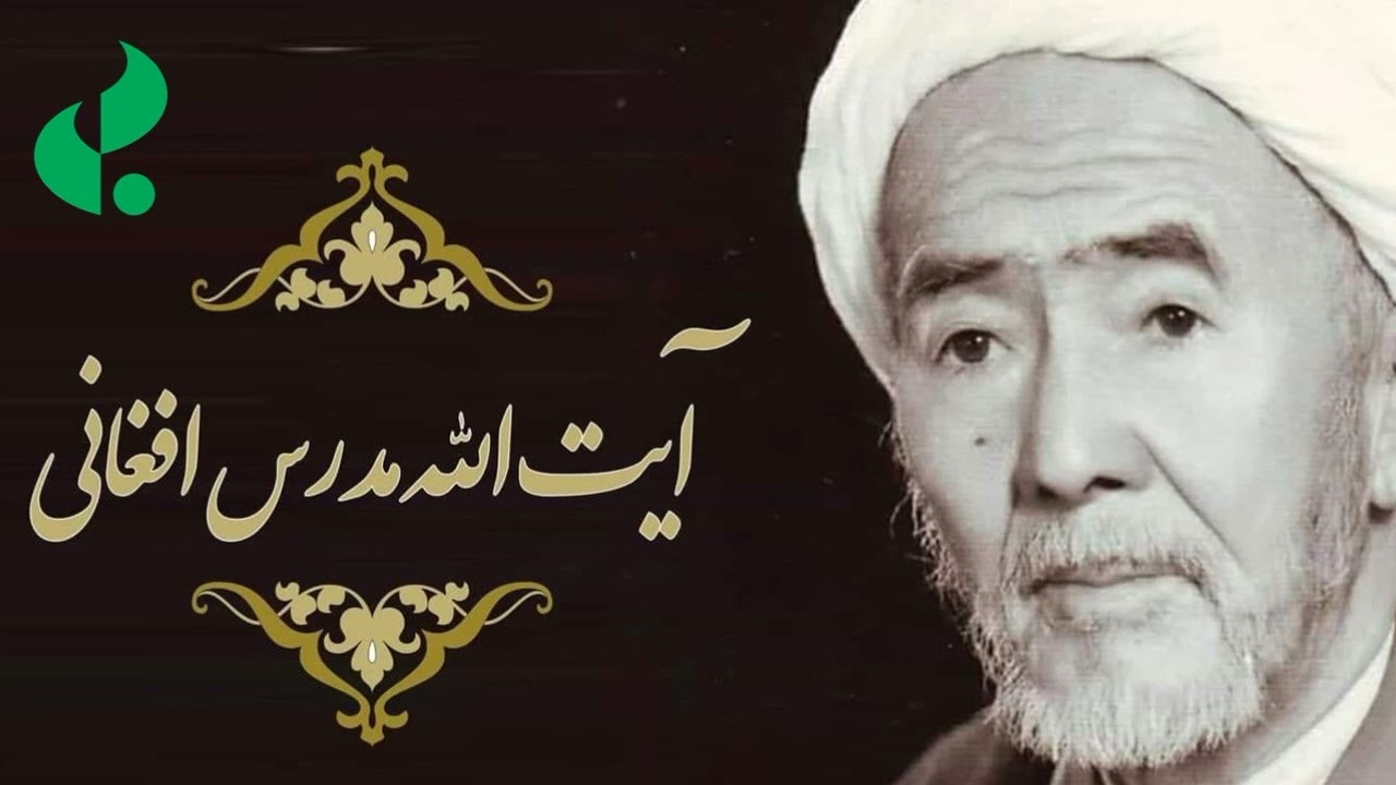 یادی از استاد ادبیات عرب،  آیت الله علامه مرحوم شیخ محمد علی مدرس افغانی