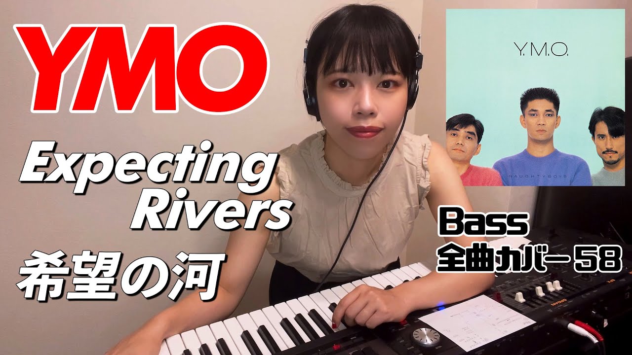 YMO ベース 全曲 弾いてみた EXPECTING RIVERS 希望の河 | Yellow Magic Orchestra イエロー・マジック・オーケストラ カバー コピー 鍵盤ベース menon