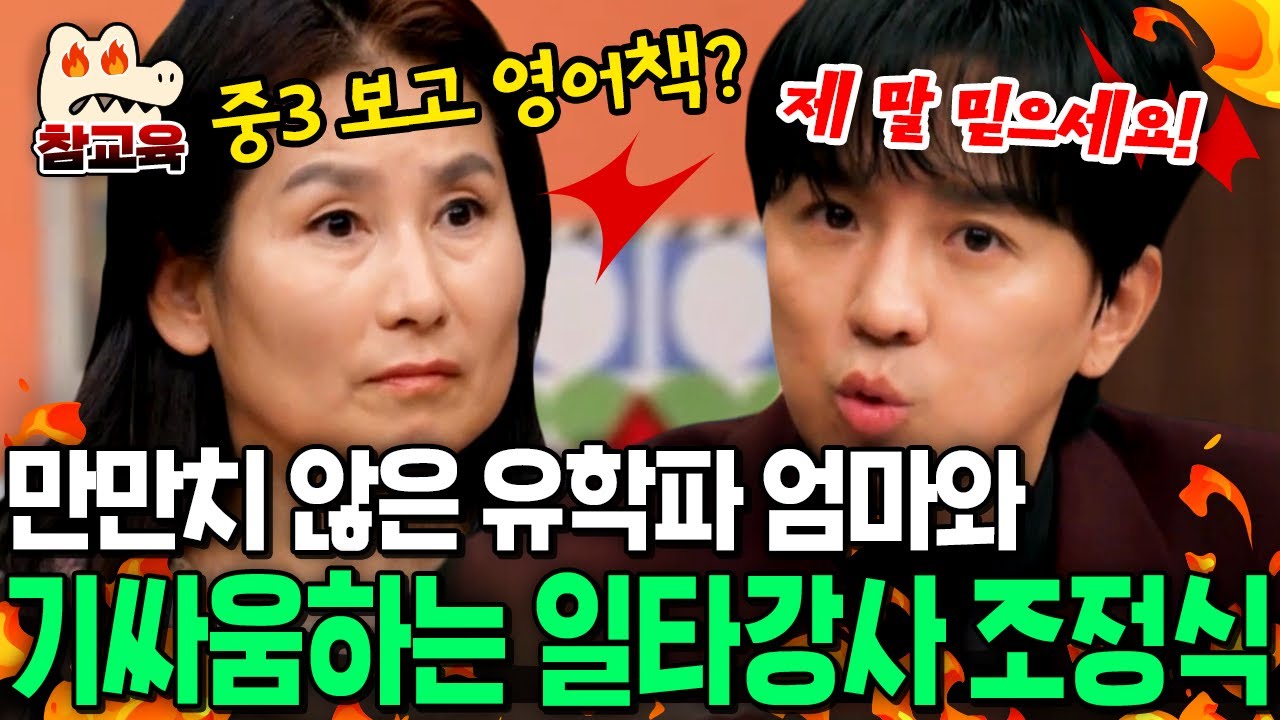 [#참교육] 정식T 영어 공부법 못 믿는 미국 명문대 출신 엄마에 팩폭 날리는 조정식💥| #티처스 13회