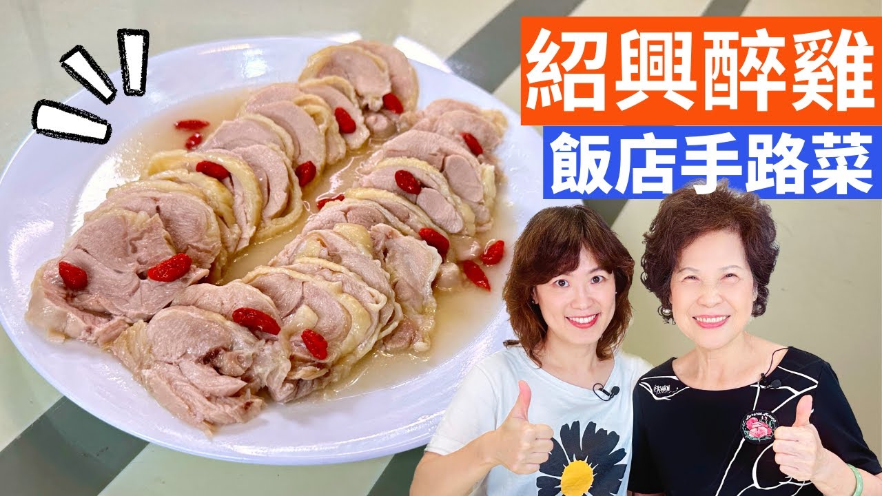 紹興醉雞 做法| 醉雞這道飯店宴會的手路菜，竟有簡單易上手作法? 電鍋版分享!