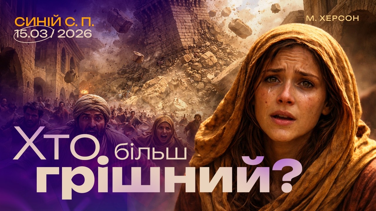 Хто більш грішний? |15.03.2026|