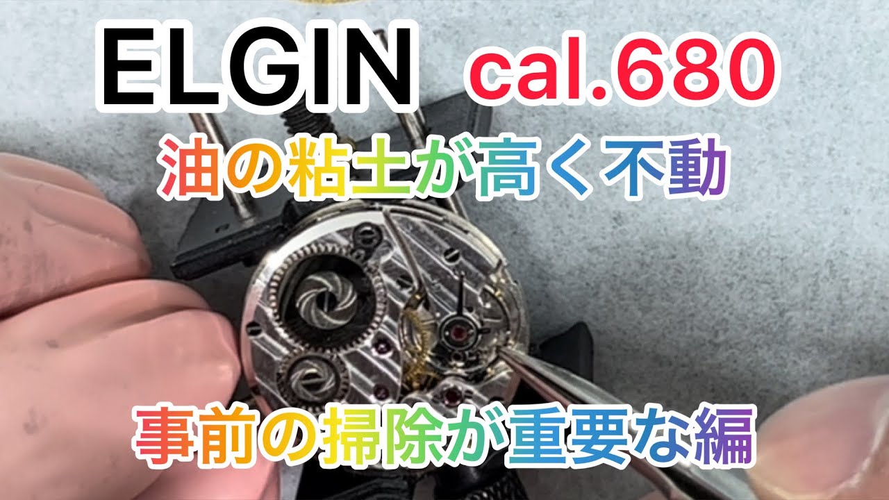 ELGIN cal.680 完全不動 事前の掃除が重要な編