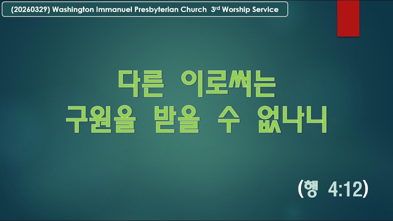 [MSG] 2026.03.29 Sunday 3rd Service 주일 3부 예배 | WIPC