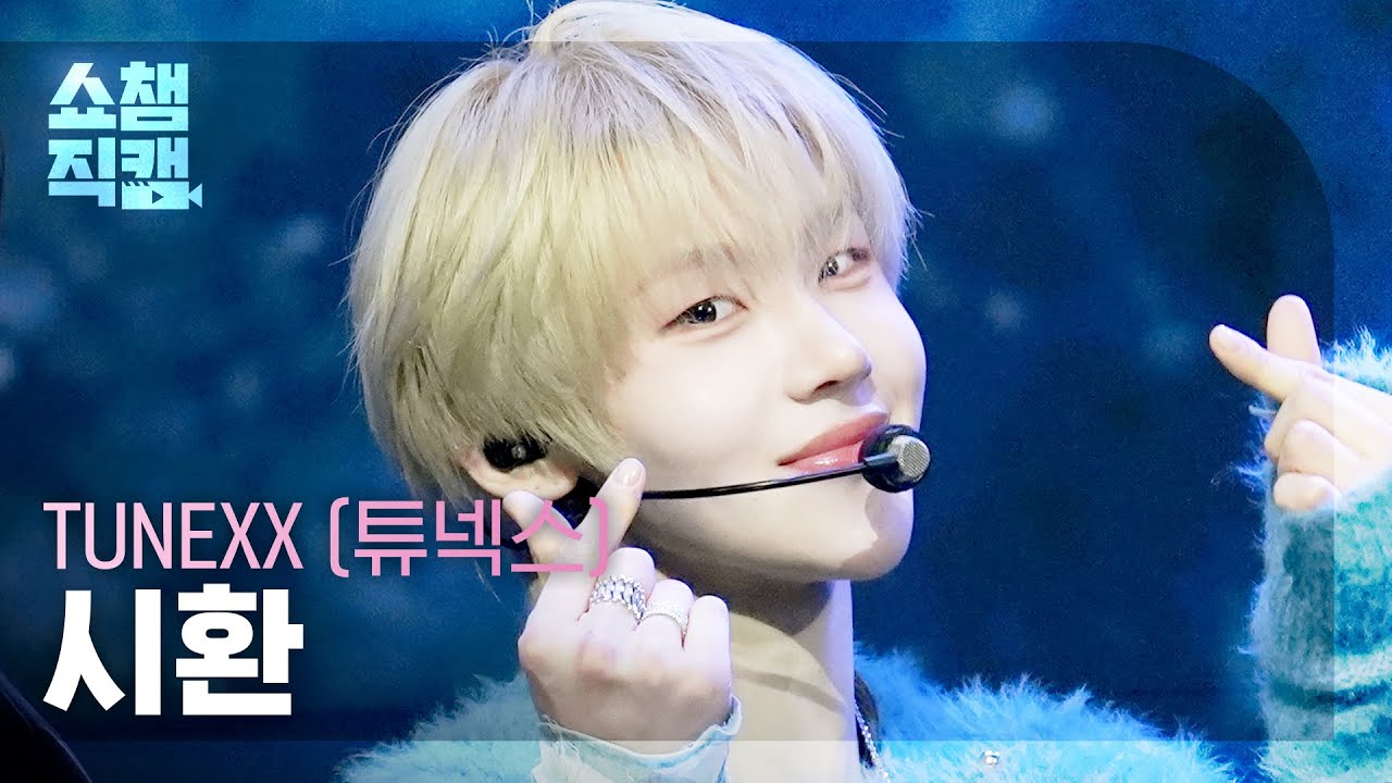 [쇼챔직캠 4K] TUNEXX SIHWAN(튜넥스 시환) - 내가 살아있다는 증거 | Show Champion | EP.588 | 260311