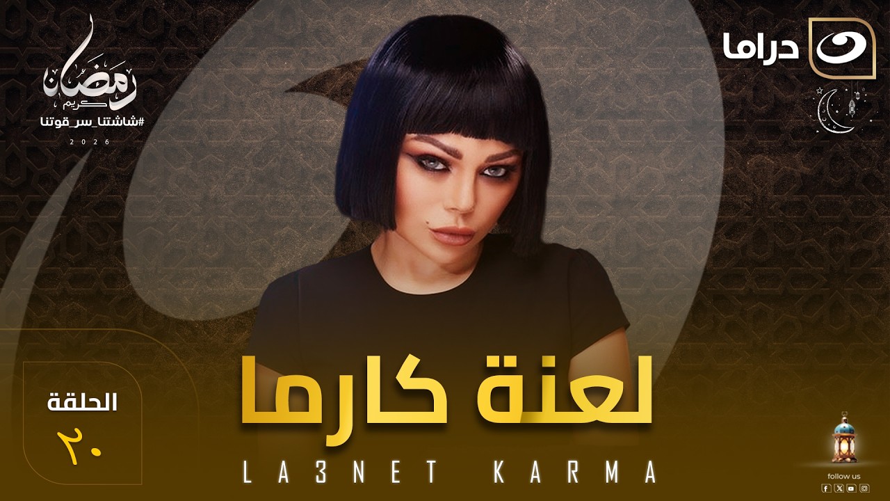 مسلسل لعنة كارما الحلقة 20 كاملة HD | رمضان 2026