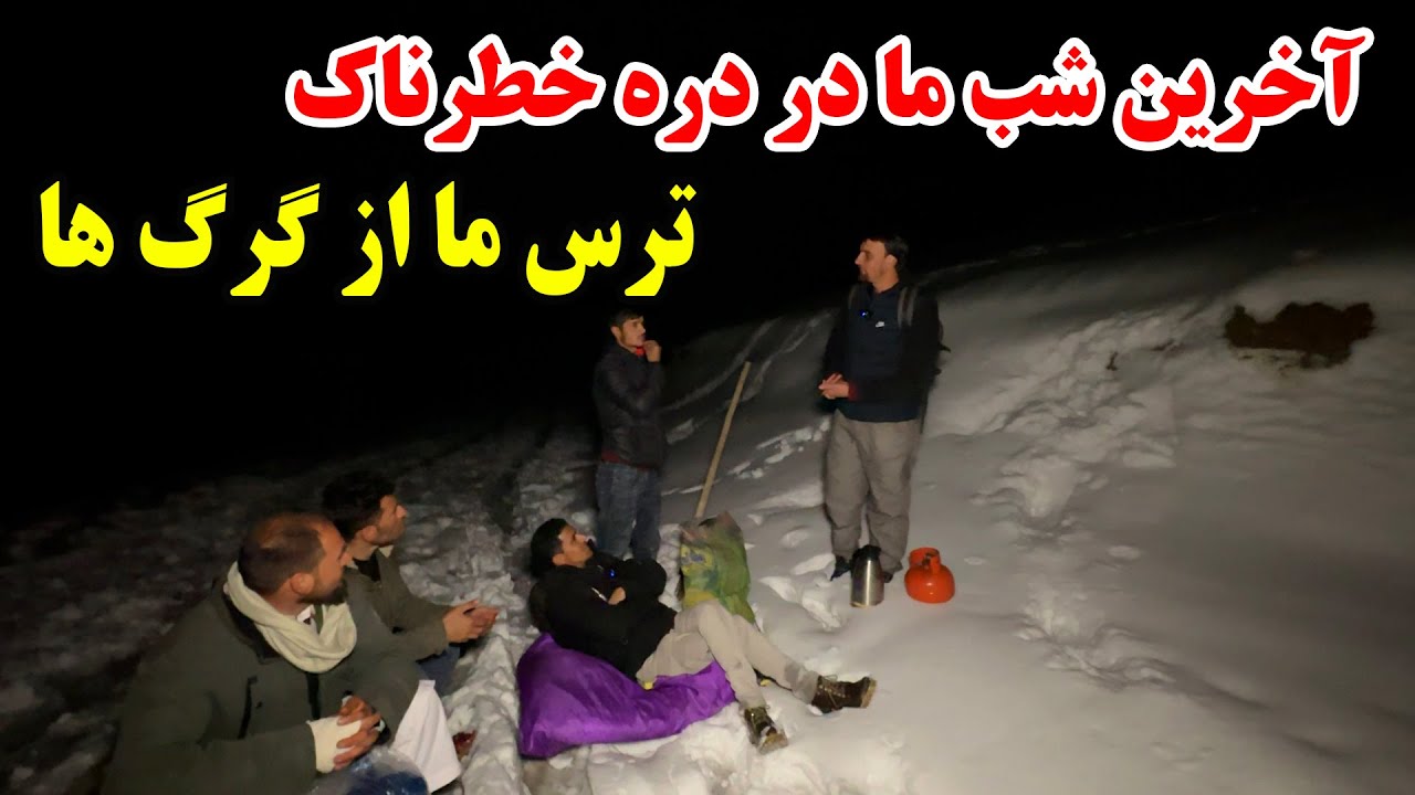 آخرین قسمت سفر برفی - شب را در دره خطرناک سپری کردیم / ترس ما از گرگ های وحشی