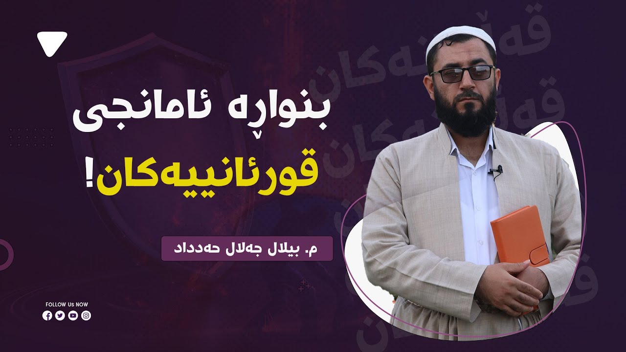 بۆچی قورئانییەکان ڕقیان کۆڕاییی زانایانە؟