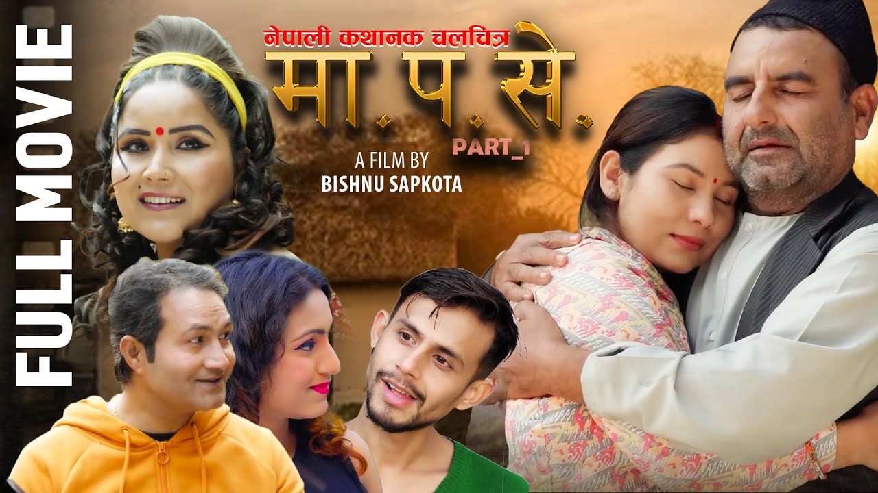 MA PA SE (Full Movie) मा प से Bishnu Sapkota, Asmita, Saru Dahal, Prem Khatiwoda | New Nepali Movie