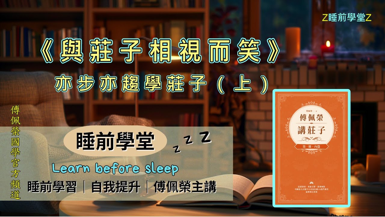 《與莊子相視而笑》(上)