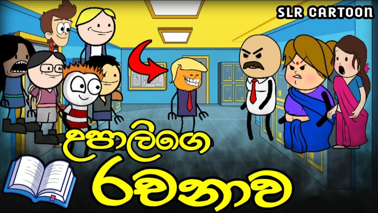 උපාලිගෙ රචනාව || Upaliy's Essay ll Sinhala Funny cartoon ll SLR CARTOON