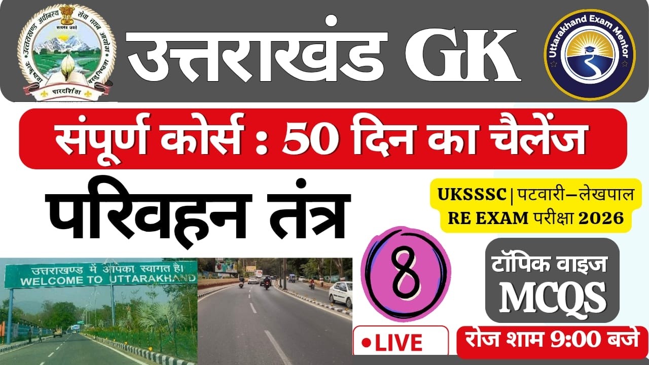 DAY -8 | UKSSSC | पटवारी–लेखपाल VDO/VPDO RE EXAM परीक्षा 2026 || Complete Course – 50 Days Challenge