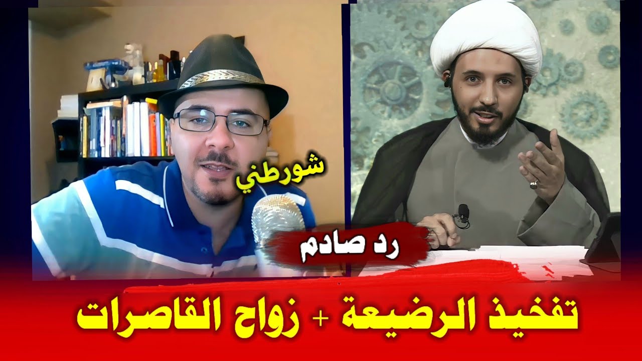 زواج القاصرات وتفخيذ الرضيعة تصرفات وحشية إسلامية | شجاع يتحدى والشيخ احمد يكبس