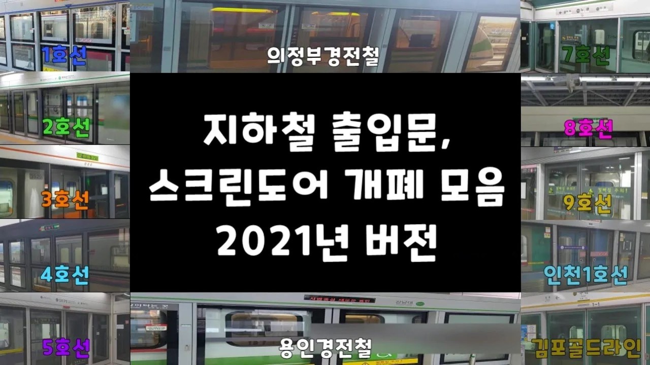 지하철 출입문, 스크린도어 개폐 모음 2021년 버전