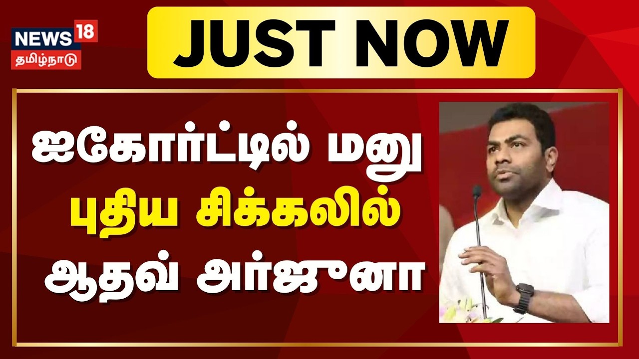 தவெக நிர்வாகி Aadhav Arjuna மீதான வழக்கை மீண்டும் விசாரிக்கக் கோரி உயர்நீதிமன்றத்தில் மனு