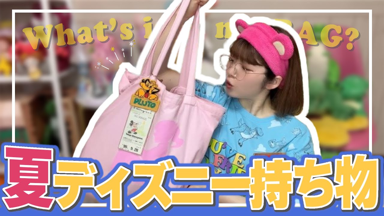 【暑さ対策ガチ勢】夏ディズニーのバッグの中身～2023夏Ver.～