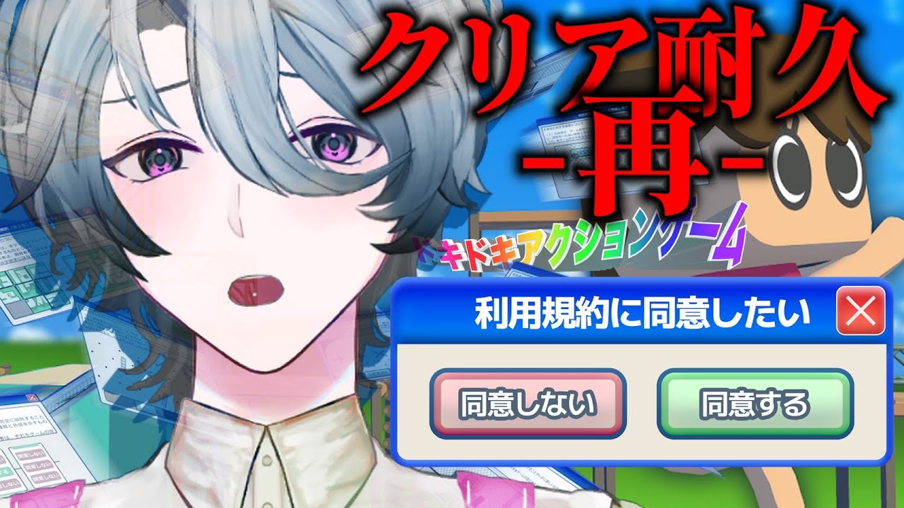 【 リベンジのリベンジ】利用規約に同意したい【うおおおお】