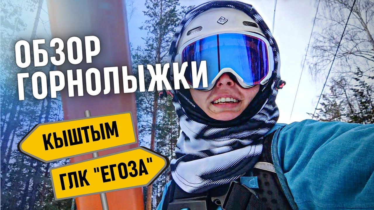 ПЛЮСЫ и МИНУСЫ горнолыжного комплекса ЕГОЗА в Кыштыме. Обзор горнолыжки #кыштым #егоза #сноуборд