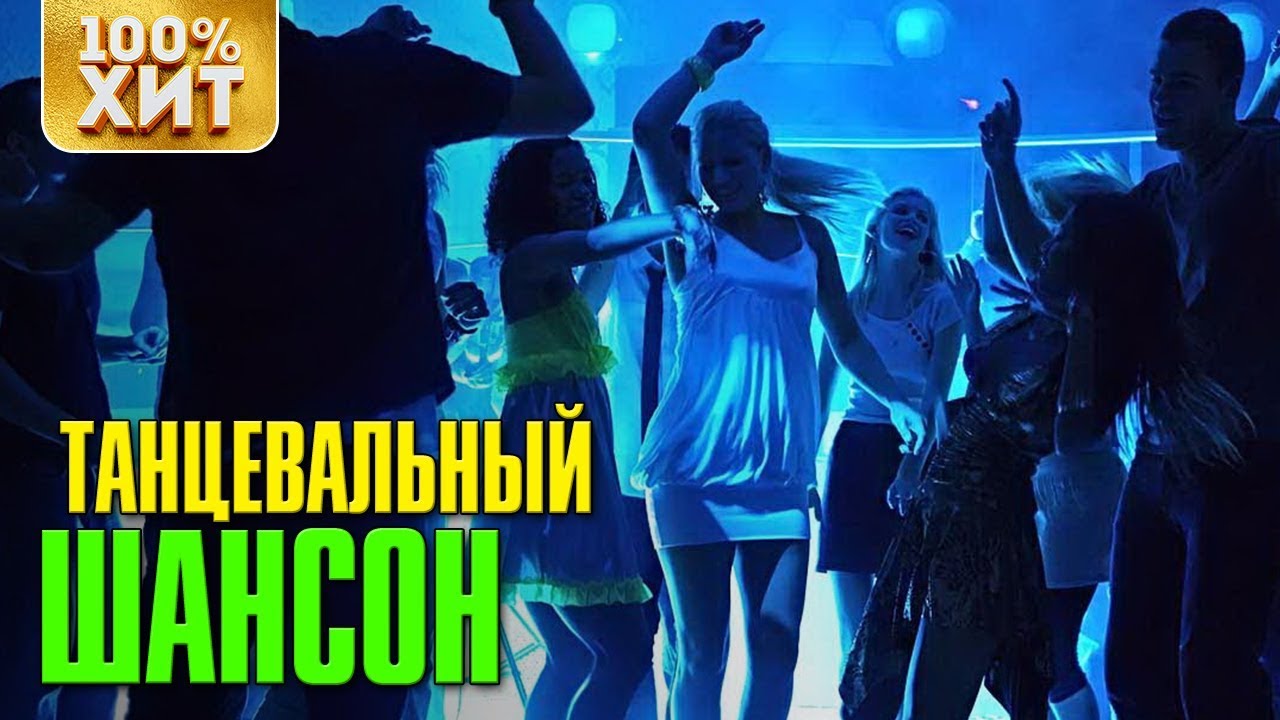 💯 ХИТ - ТАНЦЕВАЛЬНЫЙ ШАНСОН 2019 - ХИТЫ ШАНСОНА