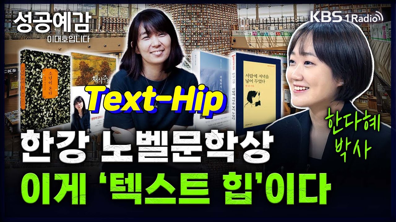 [성공예감] [트렌드 팔로우] 한강 노벨문학상, 이게 &lsquo;텍스트 힙&rsquo;이다 - 한다혜 박사 (서울대학교 소비자학과) | KBS 241016 방송