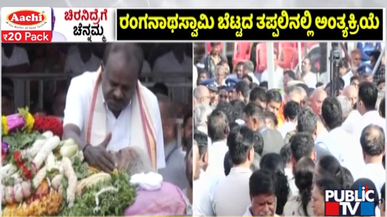 ಒಕ್ಕಲಿಗ ಸಂಪ್ರದಾಯದಂತೆ ಚೆನ್ನಮ್ಮ ಅಂತಿಮ ವಿಧಿ ವಿಧಾನ | Chennamma Last Rites Being Peroformed | Public TV