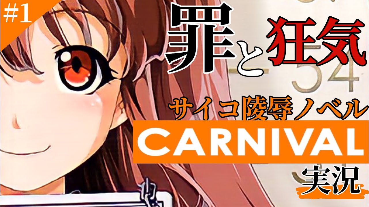 【CARNIVAL】罪を重ねる狂気と記憶の中で…Part1【実況】