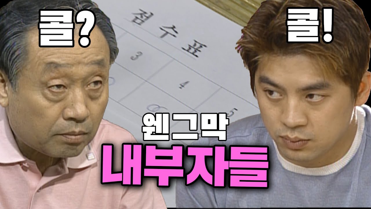 [웬만해선 그들을 막을 수 없다] 노구-오중...짜고 치는 고스톱 | 웬그막 EP.117