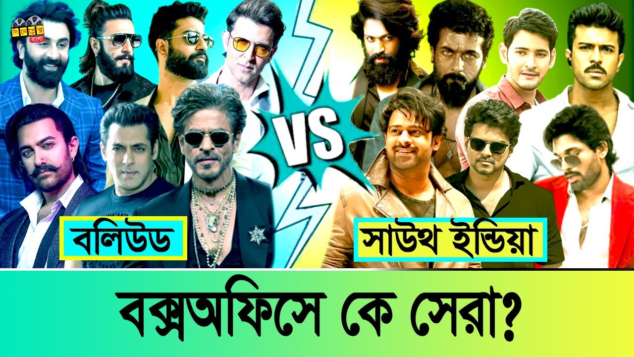 Bollywood 🆚 South Top 15 Highest Grossing Movie Comparison, বাজেট ও কালেকশন মোতাবে