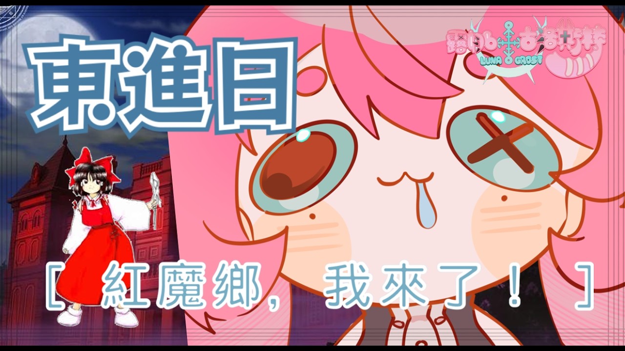 【東方】紅魔鄉 我來啦~【新人vtuber】#初見歡迎 #降落歡迎
