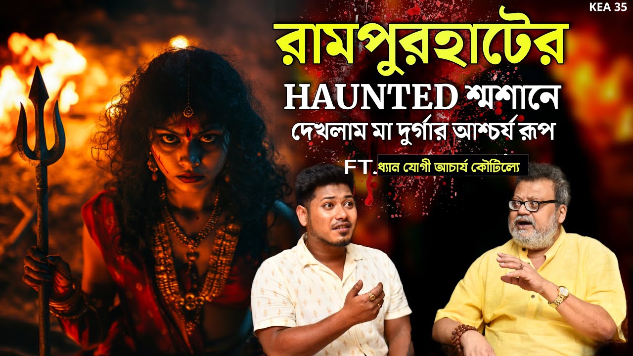 আমি রামপুরহাটের HAUNTED শ্মশানে গিয়ে দেখলাম মা দুর্গার আশ্চর্য রূপ | Sotti Bhuter Ghotona | Podcast