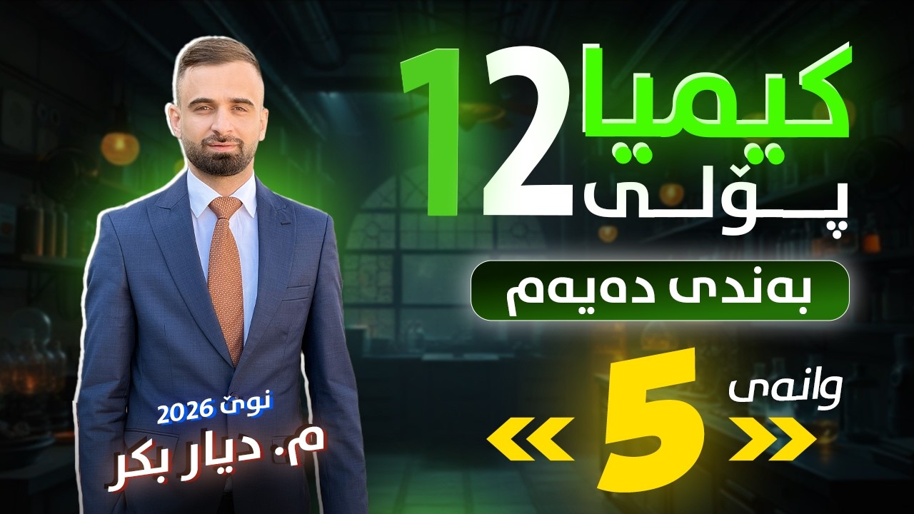 کیمیا 12 - (بەندی 10) وانەی 5 - م. دیار بکر - (نوێ)