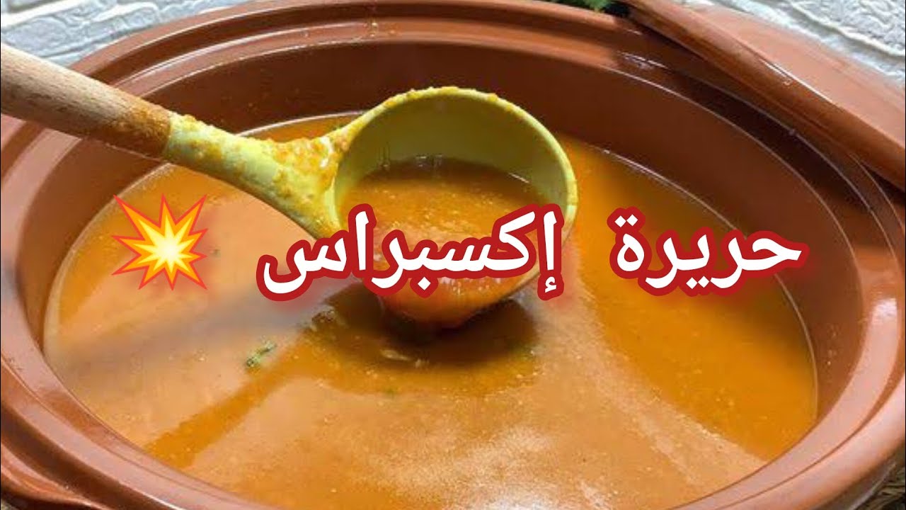 وصفة رمضانية 🥰 حريرة الأعراس  إكسبراس 💥 بنتها 🔥 وناجحة 💯