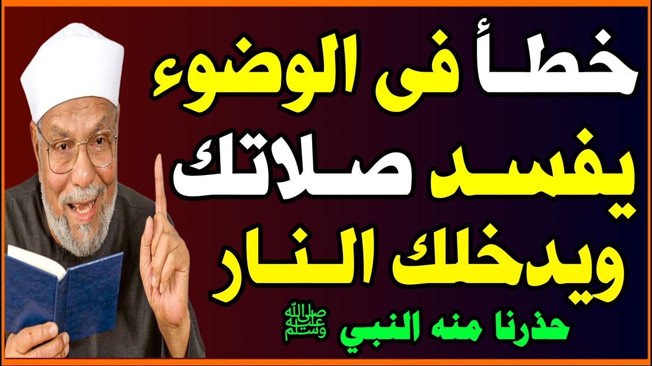 خطأ في الوضوء يقع فيه الكثير يبطل الصلاة ويدخلك النار عفانا الله😱؟ حذرنا منه النبي ﷺ! اسئلة نص الليل