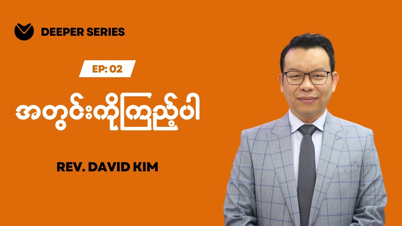 🔴Deeper Series | Ep02 - အတွင်းကို ကြည့်ပါ | Rev David Kim
