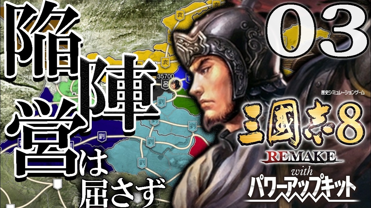 【三國志８REPK：高順編Live03】劉備滅びて袁孫呂、天下三分の計！姫に後事を託して譲位したいよ高順、周瑜を討って対呉激突編！【超級】