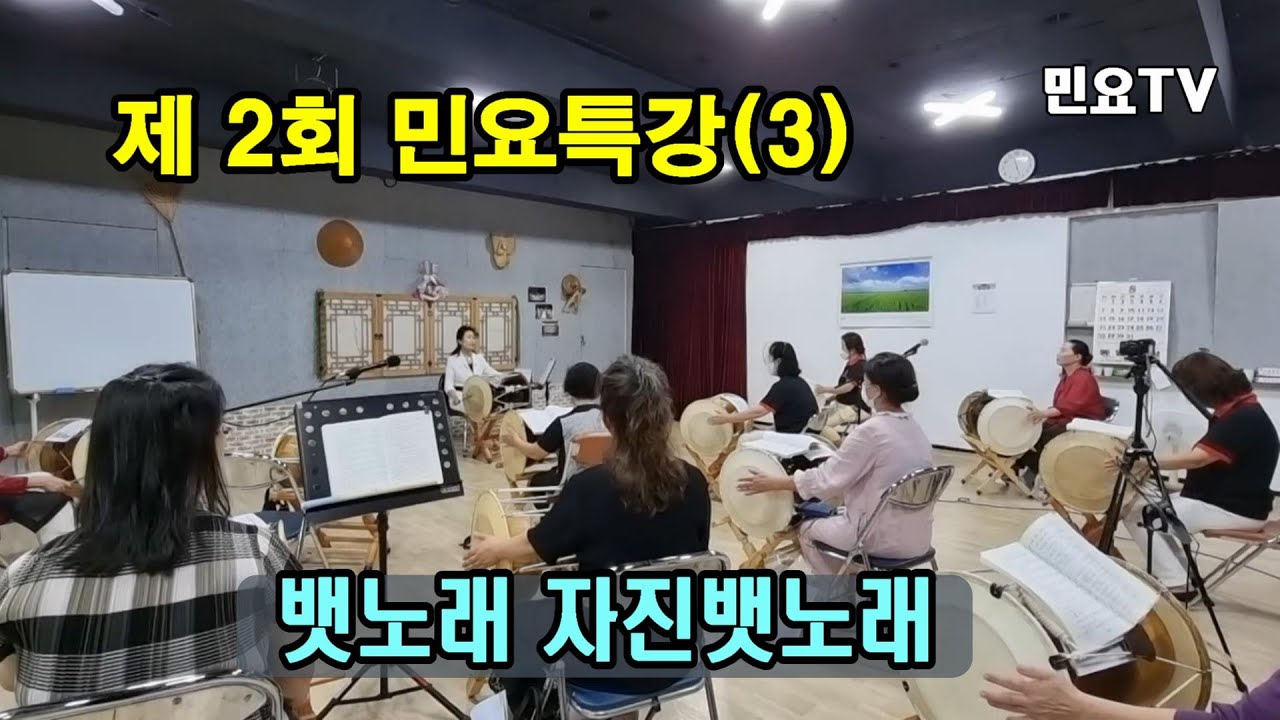 굿거리장단, 자진모리장단과 함께 뱃노래, 자진뱃노래 배우기, [제 2회 민요특강] (3), 국악, 경기민요