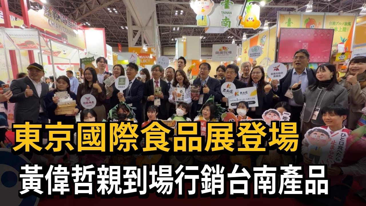 東京國際食品展登場 黃偉哲親到場行銷台南產品－民視新聞