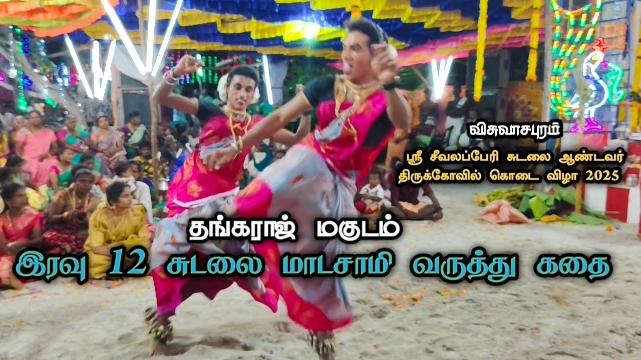 விசுவாசபுரம்🕉️ஸ்ரீ சீவலப்பேரி சுடலை ஆண்டவர் திருக்கோவில் கொடை விழா2025💥 இரவு12 பூஜை#தங்கராஜ் மகுடம்