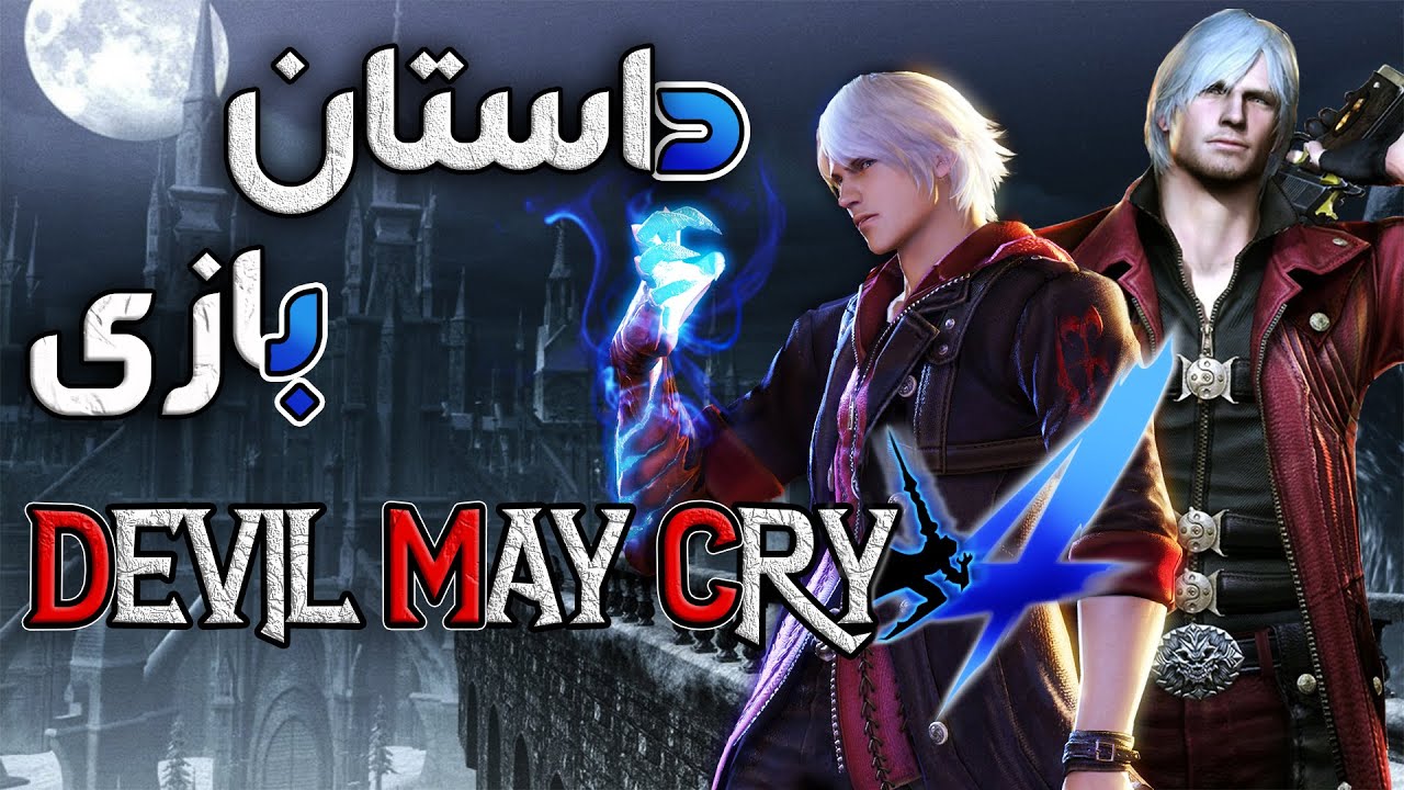 داستان بازی : Devil May Cry 4