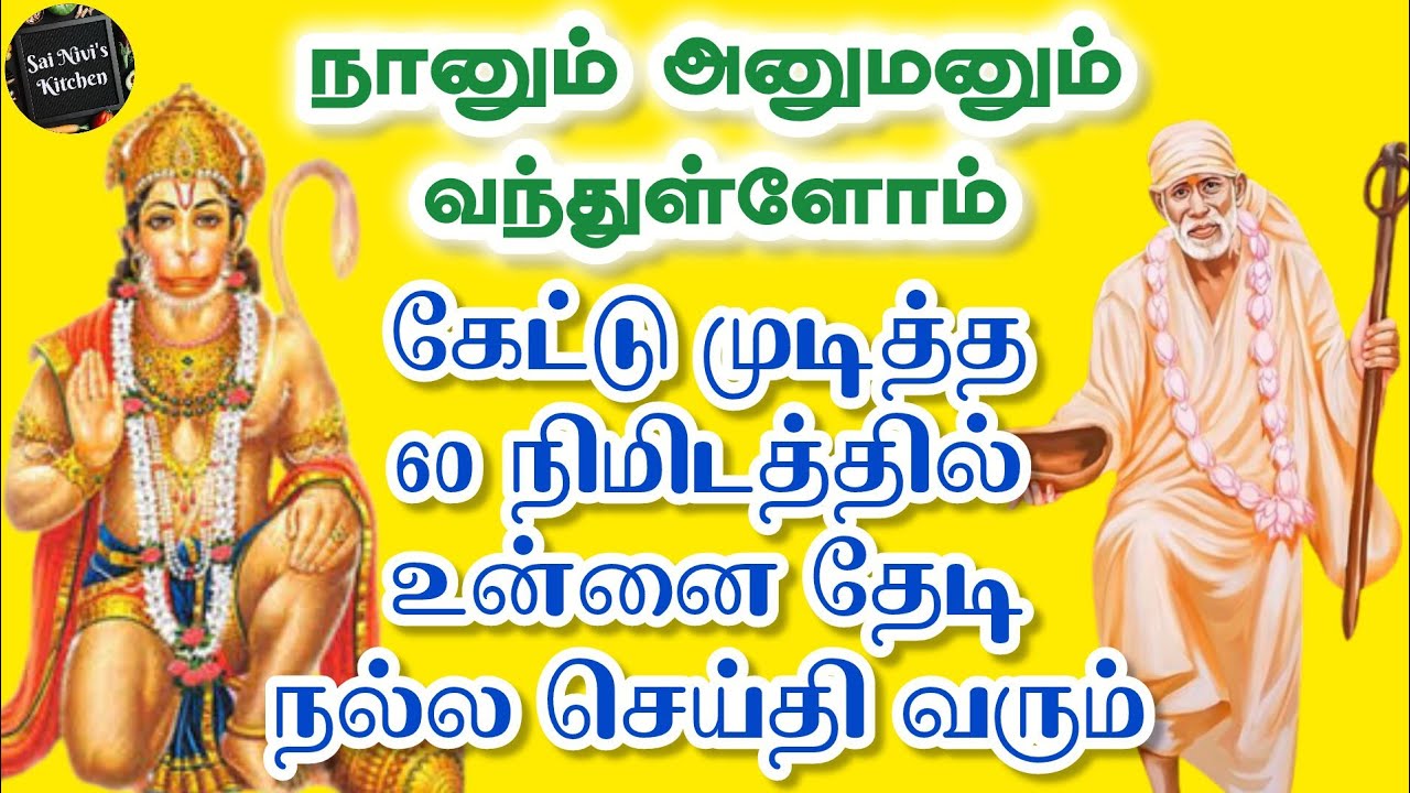 🔥நானும் அனுமனும் வந்துள்ளோம்💥கேட்டு முடித்த 60 நிமிடத்தில் உன்னை தேடி நல்ல செய்தி வரும்💯💥Shirdi Sai 