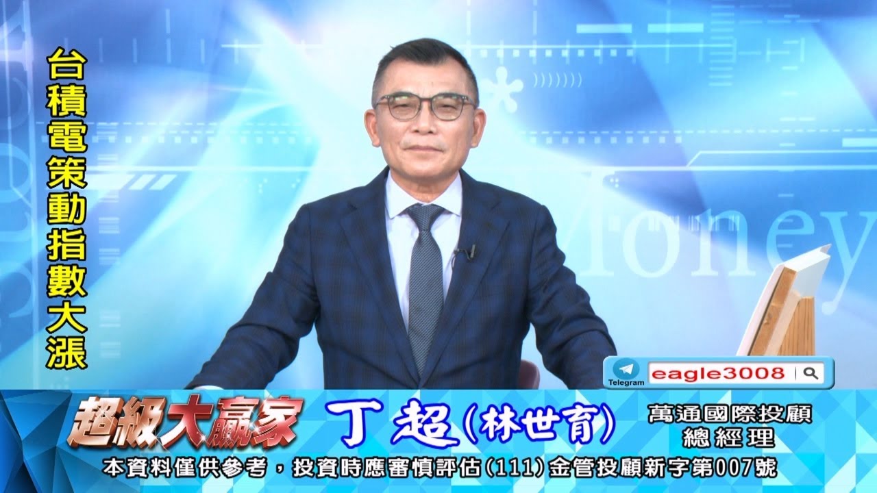 20260105 1800 丁超 超級大贏家