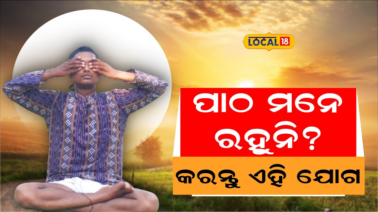 Yoga Exercises to Improve Memory and Concentration | Breaking News | Odia News #local18