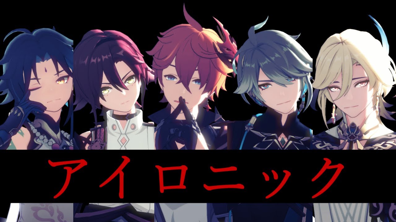 【MMD原神Genshin Impact】アイロニック【魈/平蔵/タルタリヤ/アルハイゼン/カーヴェ】