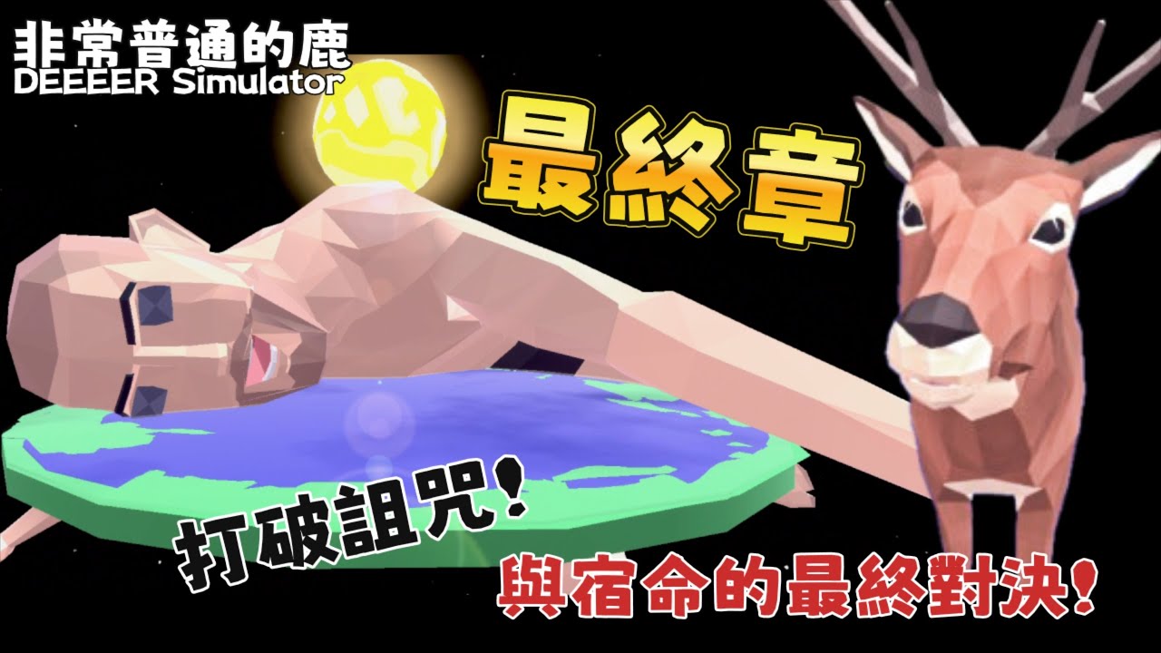 《20251221 Steam－非常普通的鹿 DEEEER Simulator 最終章：打破詛咒！鹿哥與宿命的終極對決！！》