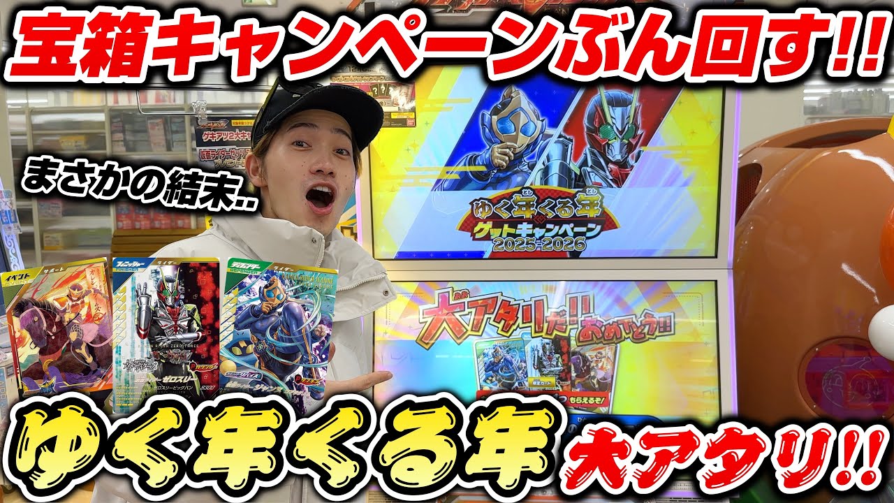 【大アタリ出るまでぶん回す!!!】ガンバレジェンズゆく年くる年ゲットキャンペーン2025-2026始動！！意外すぎる結末･･！？